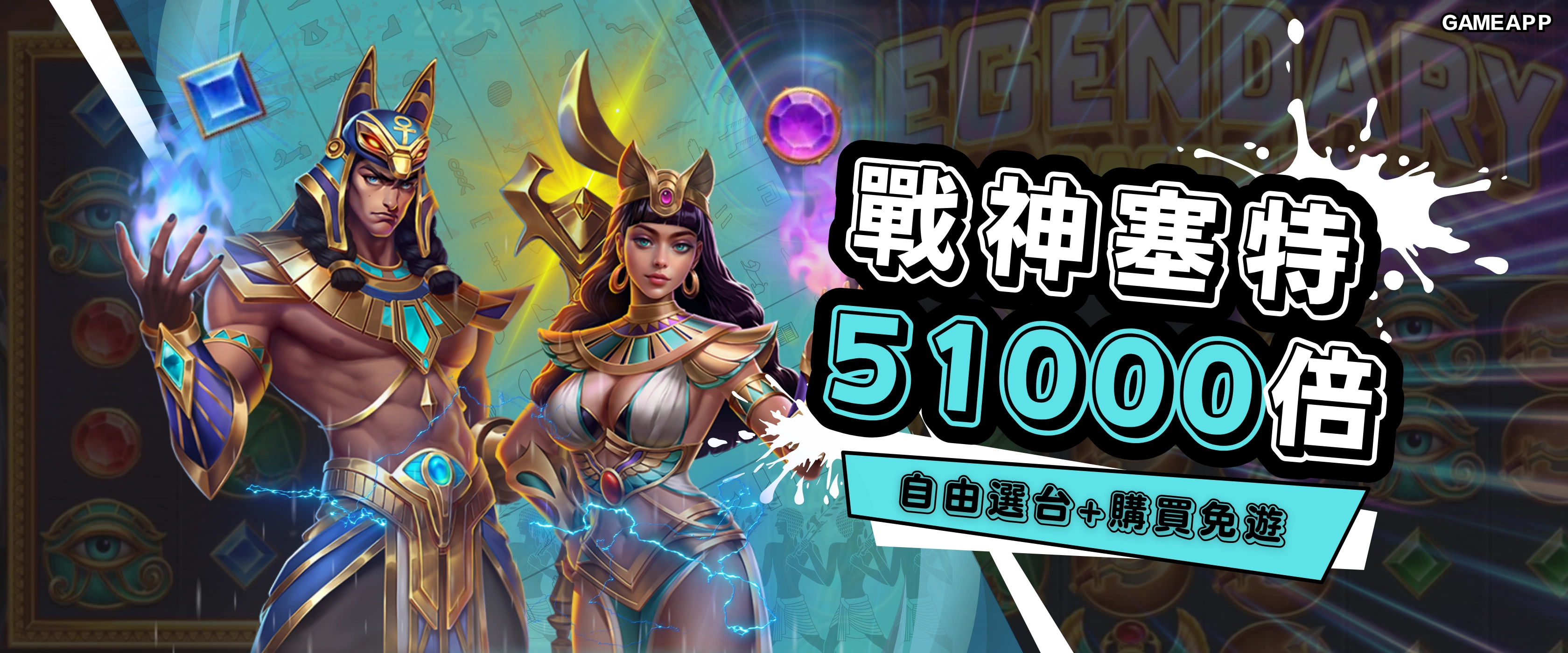 戰神塞特老虎機 51000倍自由選台