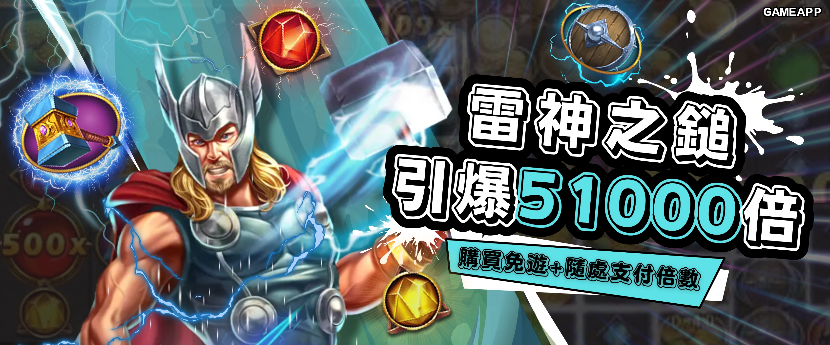 雷神之鎚引爆51000倍