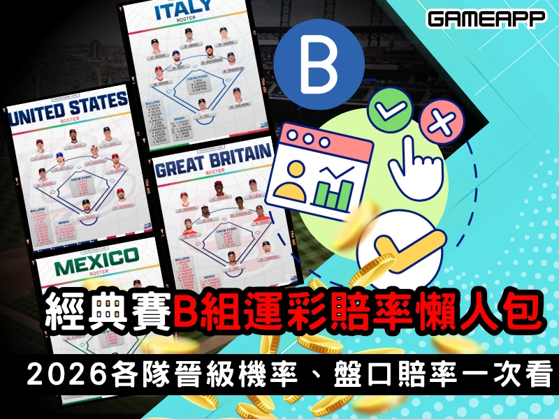 2026 WBC 經典賽 B 組運彩賠率