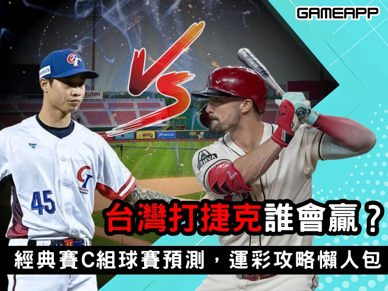 台灣打捷克誰會贏?