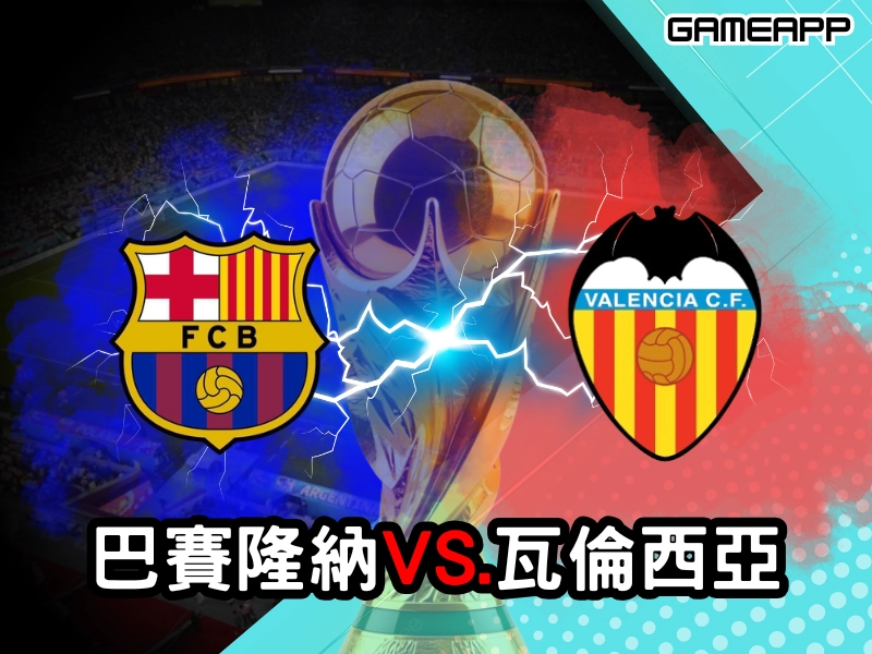 巴賽隆納VS瓦倫西亞