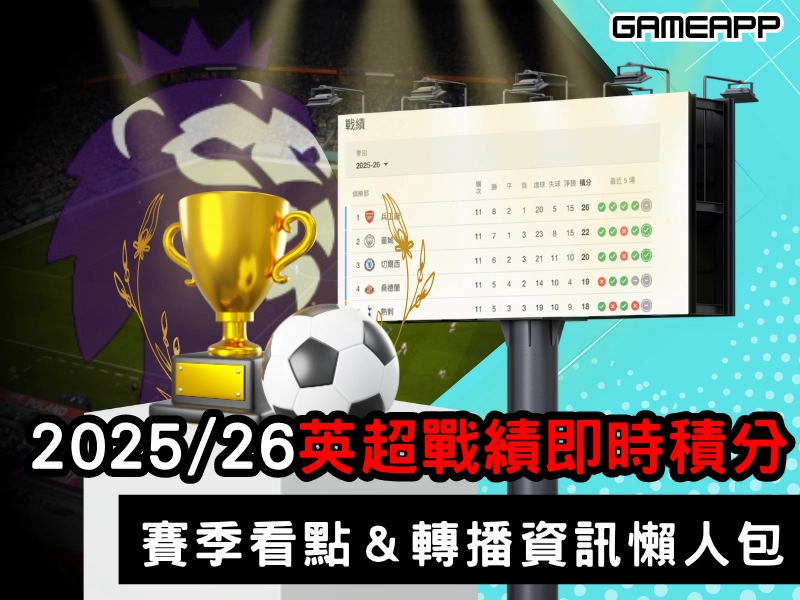 2025-26 英超戰績即時積分榜，賽季看點、轉播資訊懶人包