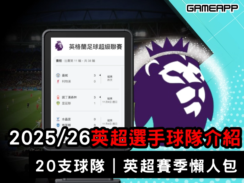2025–26 英超選手球隊介紹｜20 支球隊完整名單＆英超賽季懶人包