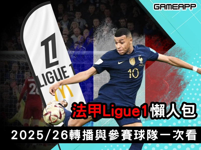 法甲 Ligue 1 懶人包｜2025/26 球季時間、賽制重點、轉播與參賽球隊一次看！