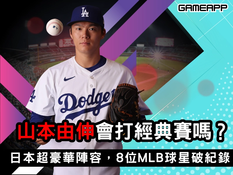 山本由伸會打經典賽嗎？