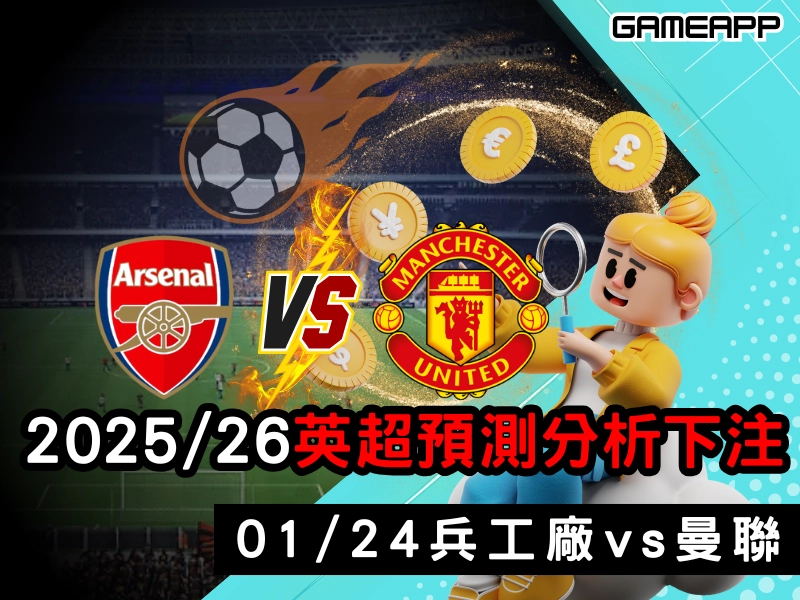 2025–26 英超預測分析，01/24 兵工廠對曼聯，賠率和下注技巧