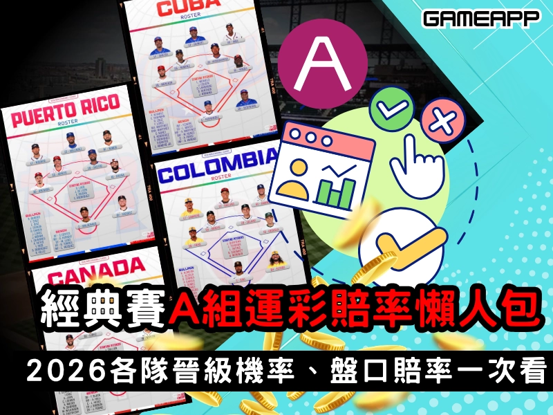 2026 WBC 經典賽 A 組運彩賠率