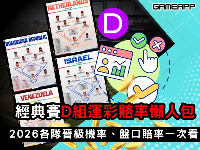 2026 WBC 經典賽 D 組運彩賠率