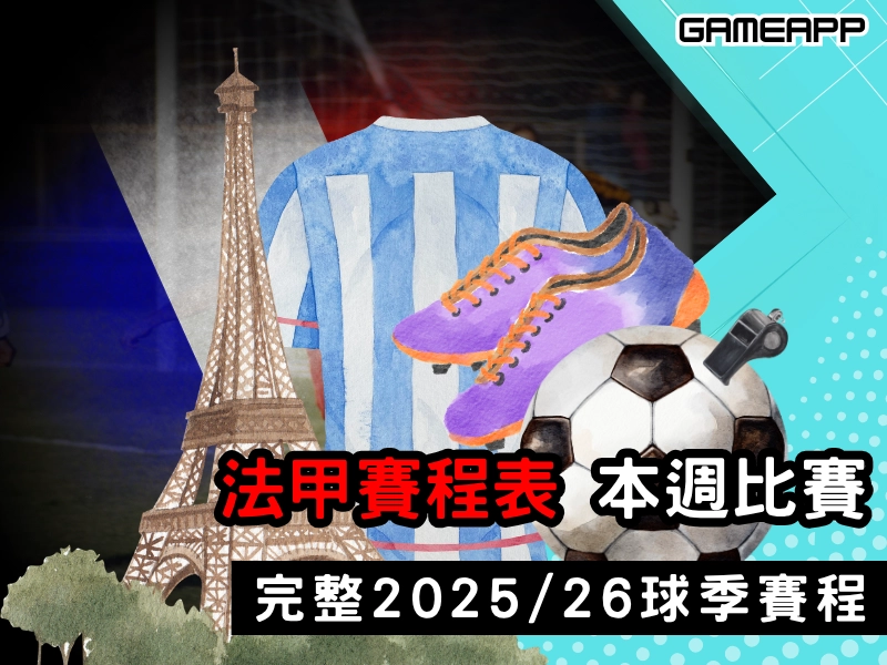 法甲賽程表｜本週比賽（ 台北時間 ）＋完整 2025/26 球季賽程