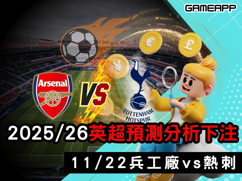 2025–26 英超預測分析，11/22 兵工廠對熱刺，賠率和下注技巧