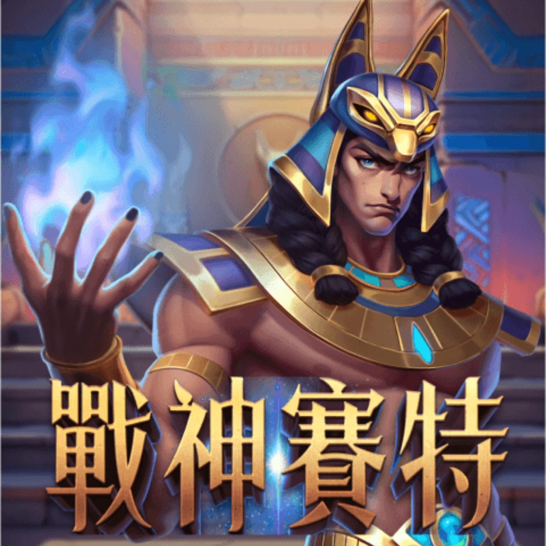 戰神賽特訊號是什麼？