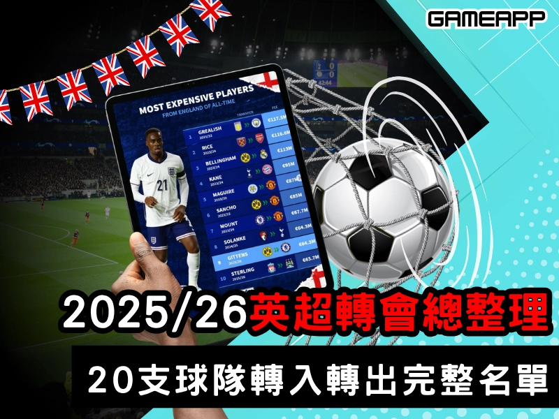 2025–26 英超轉會總整理｜20 支球隊轉入轉出完整名單一次看
