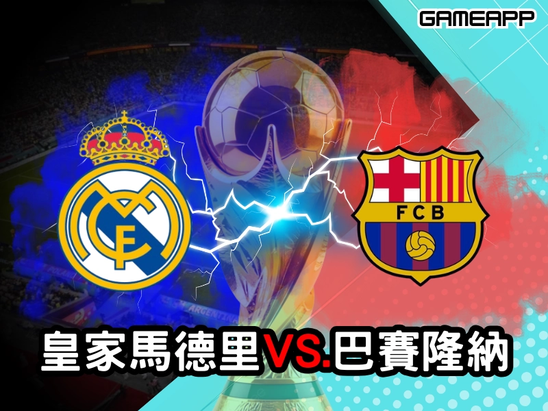 皇家馬德里VS巴賽隆納