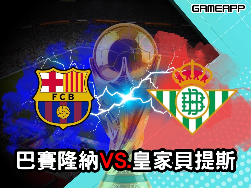 巴賽隆納VS皇家貝提斯