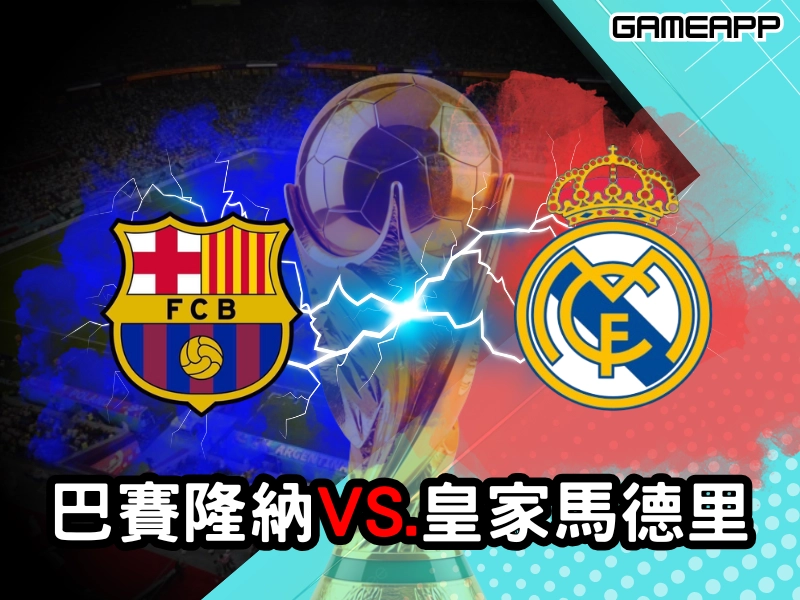 巴賽隆納VS皇家馬德里
