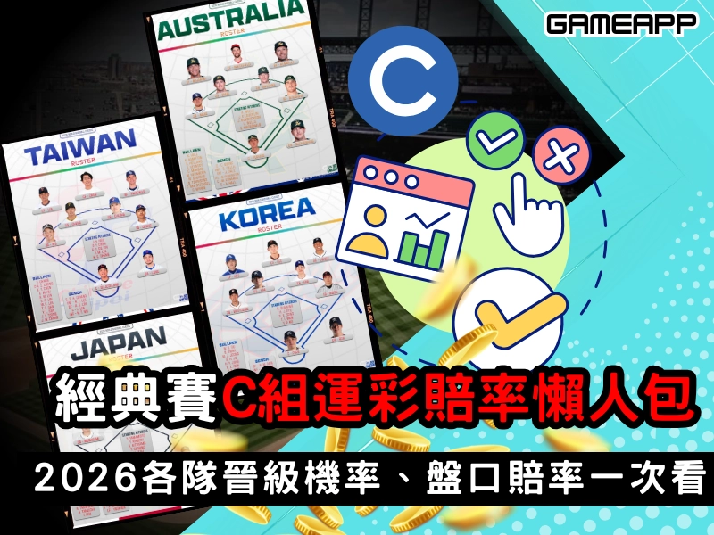 2026 WBC 經典賽 C 組運彩賠率