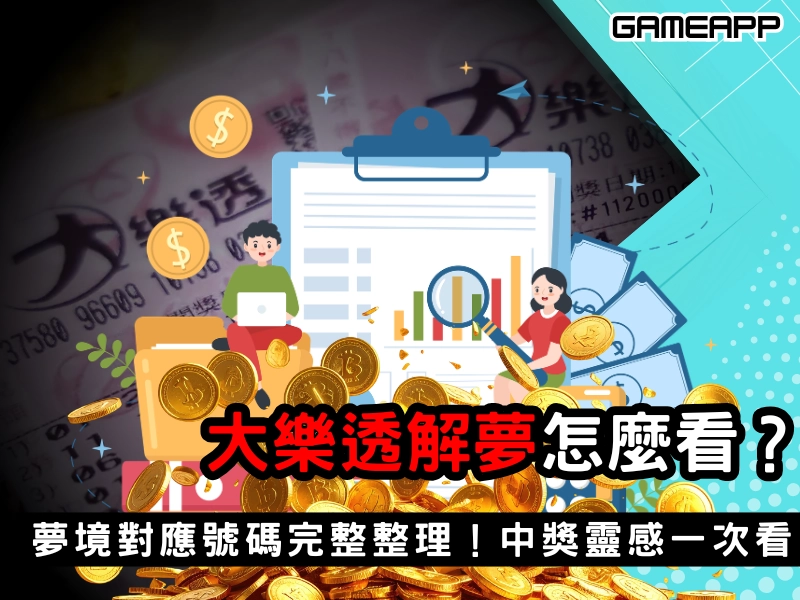 大樂透解夢是什麼？