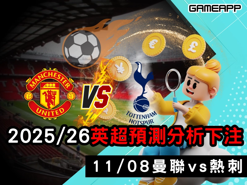 2025–26 英超預測分析，賠率和下注技巧，11/08 曼聯對熱刺