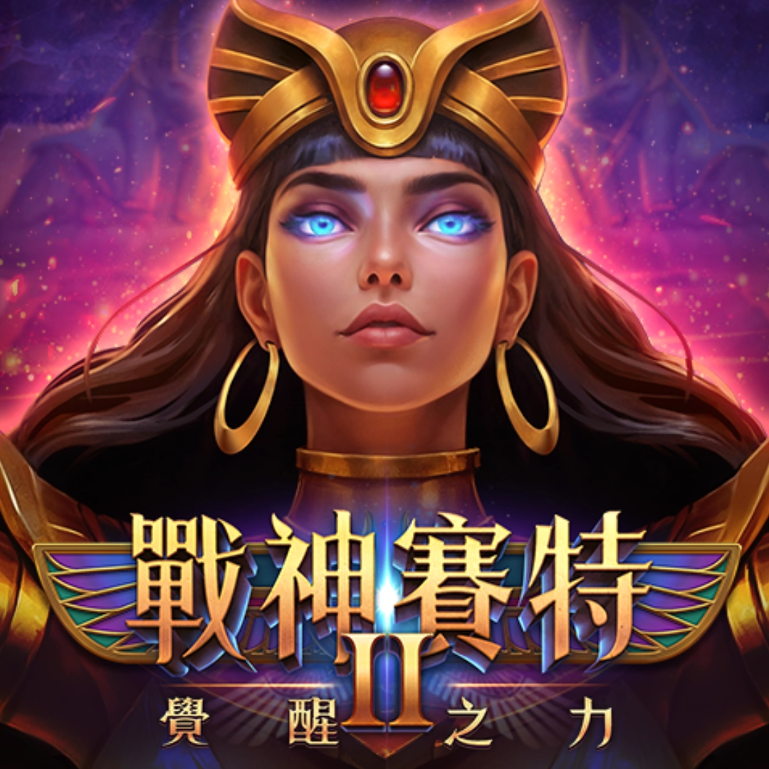 戰神塞特 2：覺醒之力（Storm of Seth 2 Awakening）