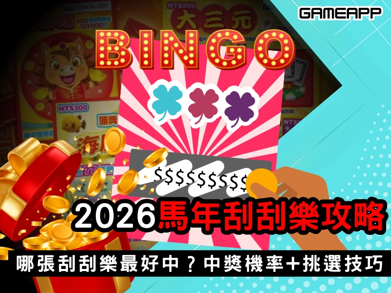 2026 馬年刮刮樂完整懶人包
