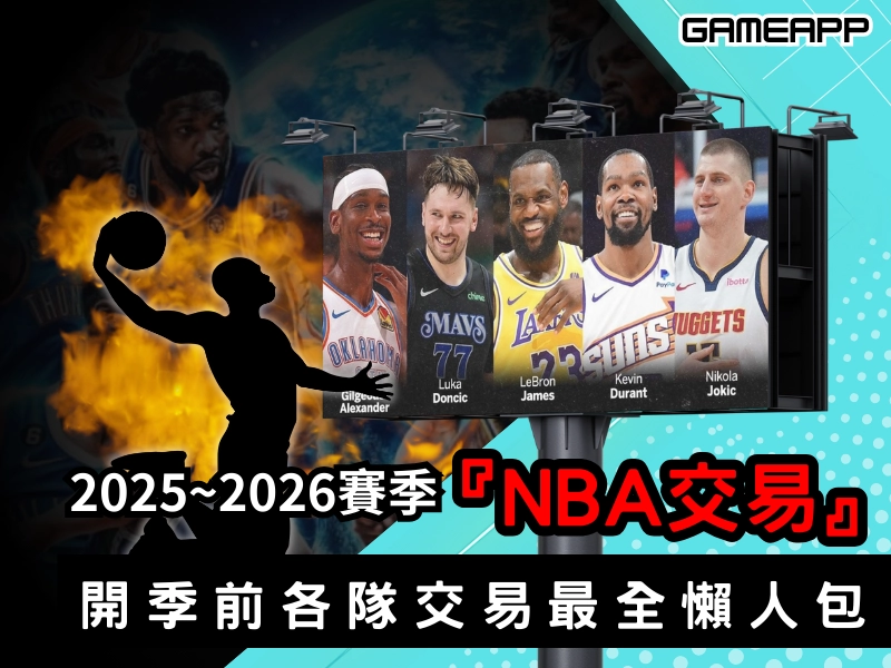 2025-2026 賽季『 NBA 交易 』，開季前各隊交易最全懶人包