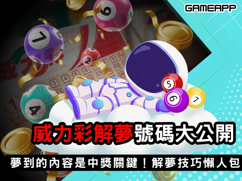 威力彩解夢是什麼？