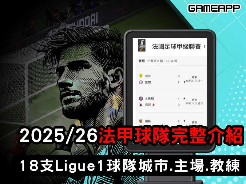 2025–26 法甲球隊完整介紹｜18 支 Ligue 1 球隊城市 • 主場 • 教練一次看懂