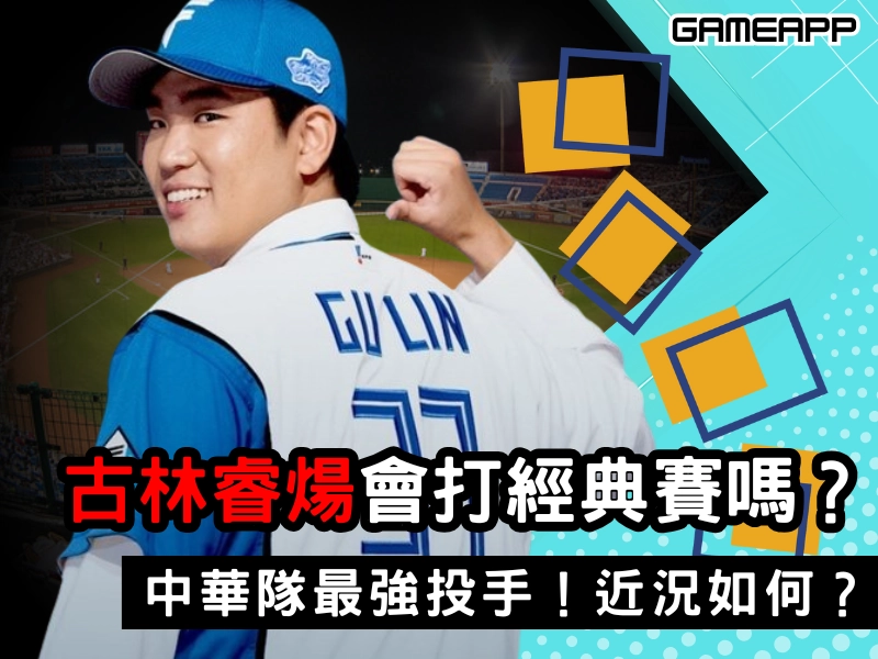 古林睿煬會參加經典賽嗎？