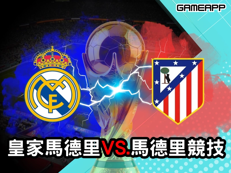 皇家馬德里VS馬德里競技