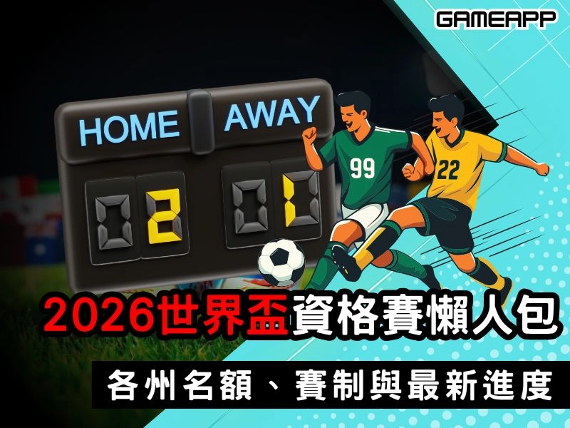 2026 世界盃「資格賽」完整懶人包｜各洲名額、賽制與最新進度