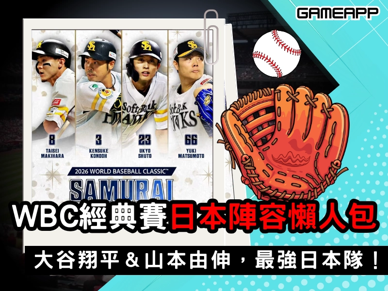 2026 棒球經典賽日本隊陣容名單