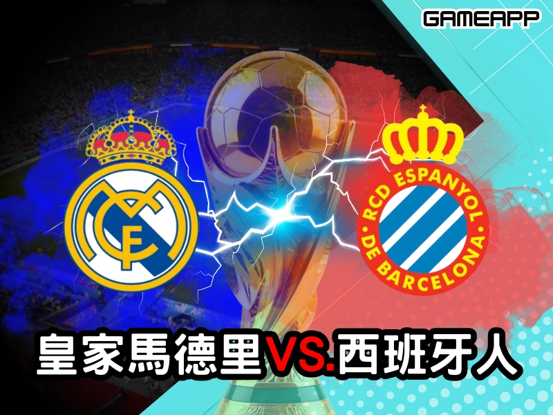 皇家馬德里VS西班牙人