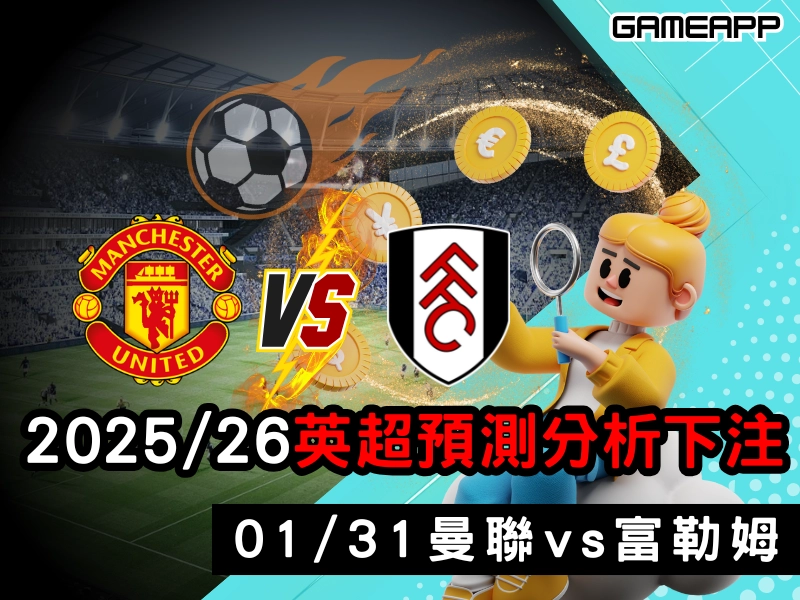 2025–26 英超預測分析，01/31 曼聯對富勒姆，賠率和下注技巧