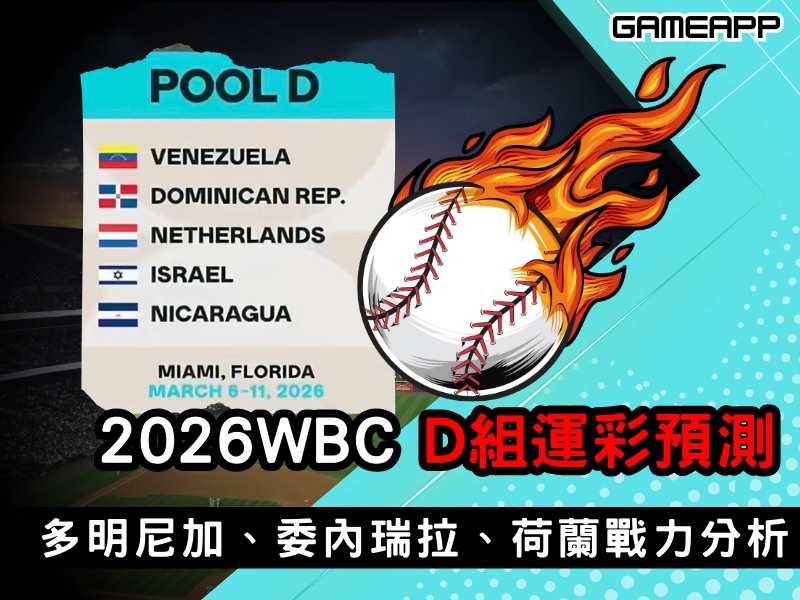 2026 WBC 經典賽 D 組誰會晉級？