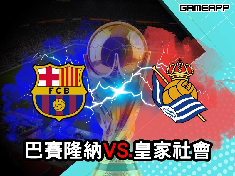 巴賽隆納VS皇家社會