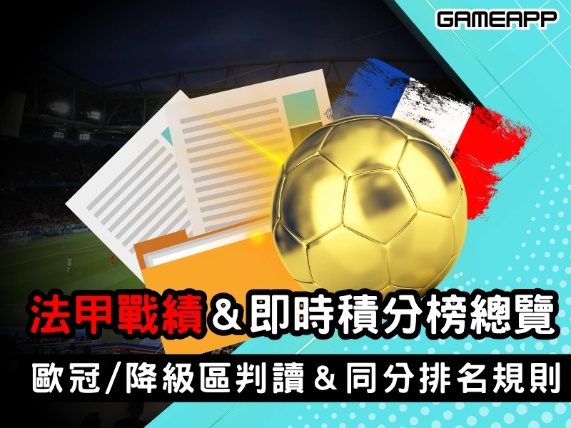 2025-26 法甲戰績與即時積分榜總覽｜歐冠／降級區判讀＆同分排名規則整理