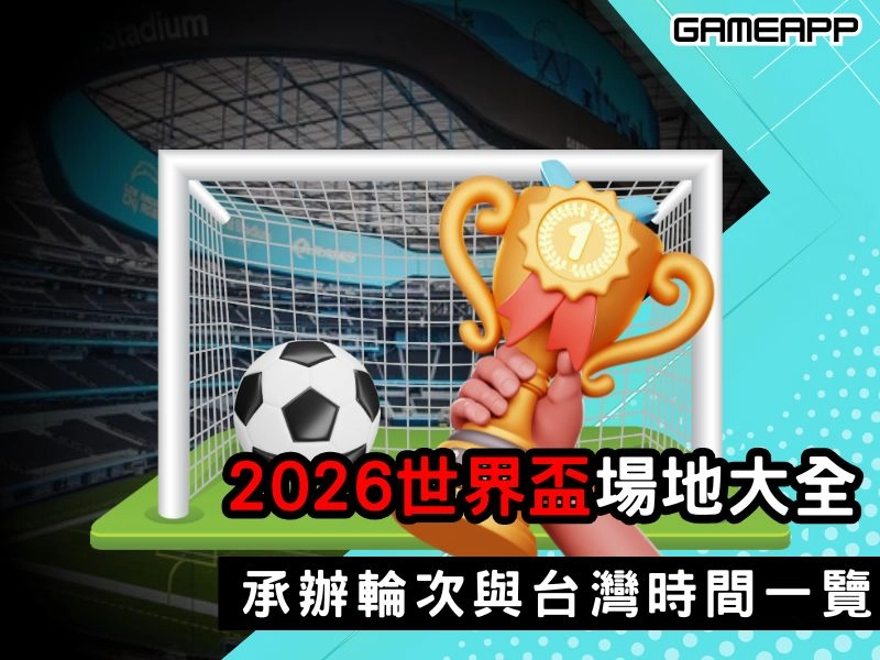 2026 世界盃場地與主辦城市大全｜16 座球場容量、承辦輪次與台灣時間一覽