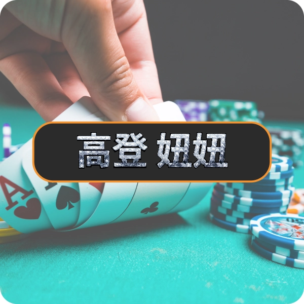 高登棋牌【妞妞】，高登妞妞爆率高、節奏快，一起來比妞數定輸贏