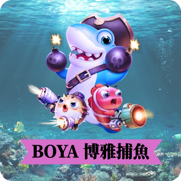 【博雅捕魚】遊戲介紹，高爆率 × 多模式多倍數 ，一起來打爆各種深海魚