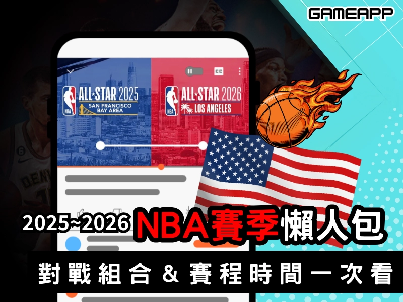 2025 -2026 NBA 賽季懶人包，重要日期整理，對戰組合賽程時間一次看