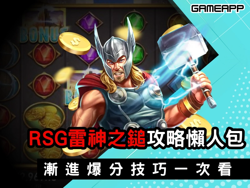 RSG 雷神之鎚攻略懶人包，高倍數補分、養台邏輯、漸進爆分技巧一次看