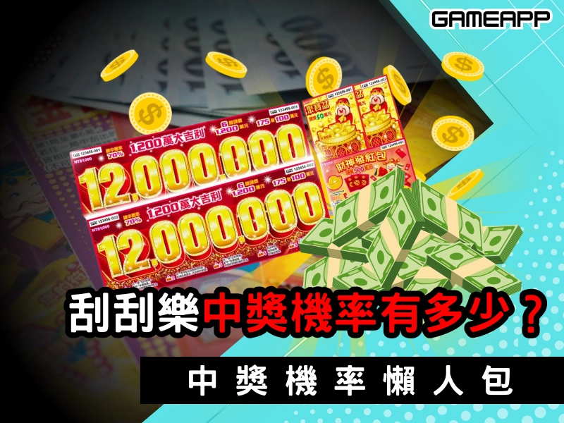 刮刮樂中獎機率有多少