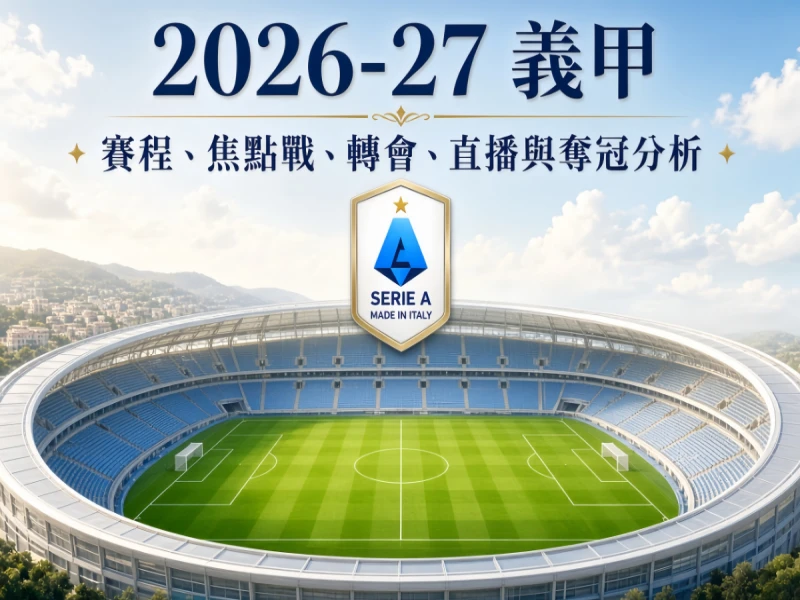 2026-27 義甲｜賽程、焦點戰、轉會、直播與奪冠分析懶人包