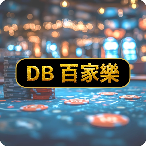 DB 棋牌【百家樂】，亞博棋牌熱門遊戲，天天爆桌等你來挑戰