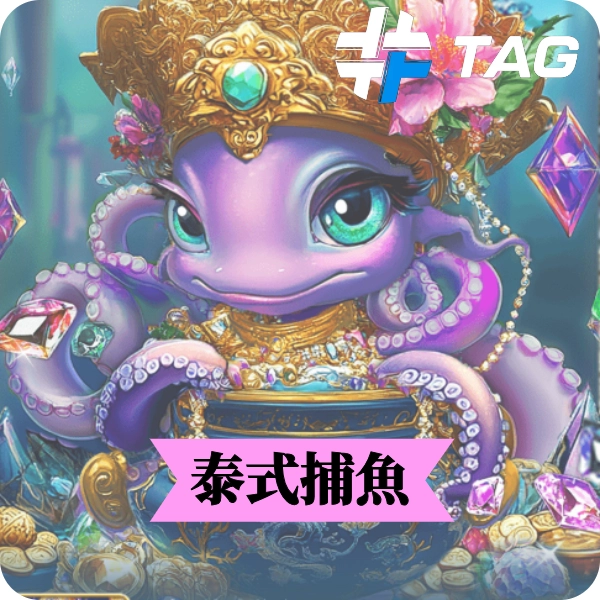 TAG 【泰式捕魚】遊戲介紹，正宗泰國風味，海底捕魚新體驗