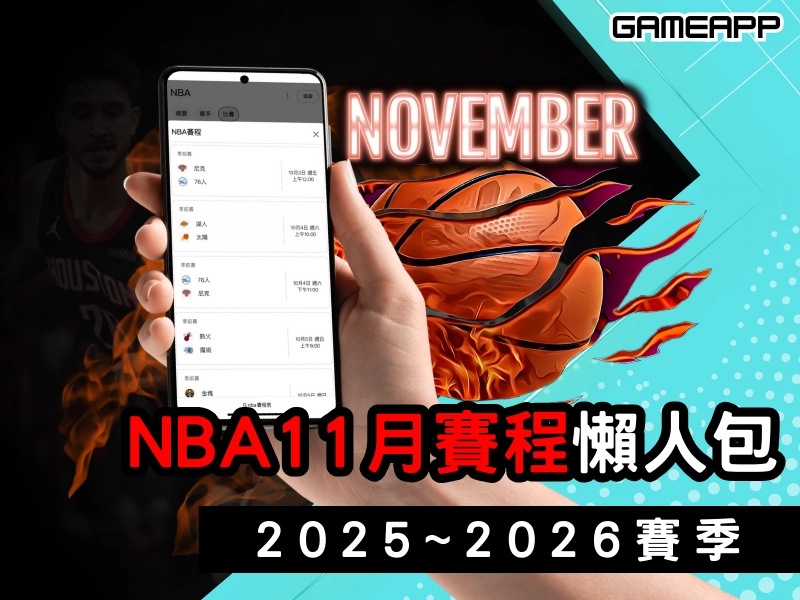 2025-2026 賽季『NBA 賽程 』，11 月賽程懶人包