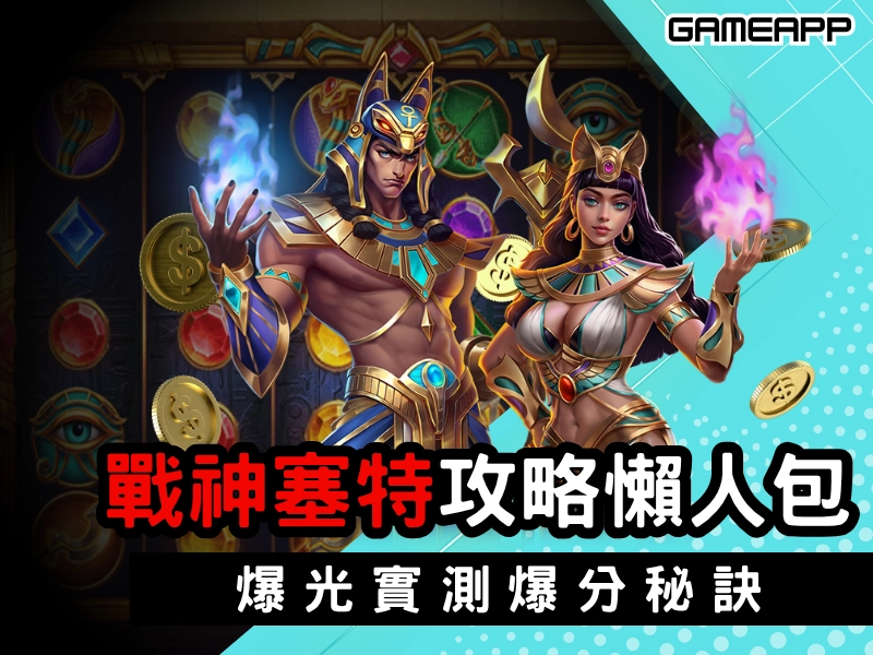 戰神賽特攻略懶人包，曝光實測爆分秘訣，好不好打就靠這篇來掌握技巧