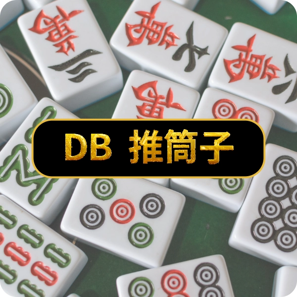 DB 棋牌【推筒子】，享受國粹麻將最直接的樂趣，一起成為命運之神