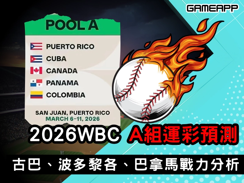 2026 WBC A 組運彩預測｜古巴、波多黎各、巴拿馬戰力分析懶人包