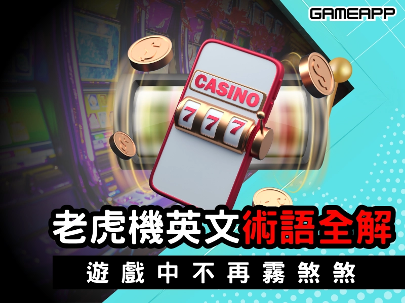 老虎機英文術語全解析
